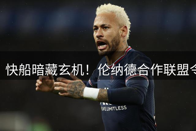 快船暗藏玄机！伦纳德合作联盟令鲍尔默陷处罚困境